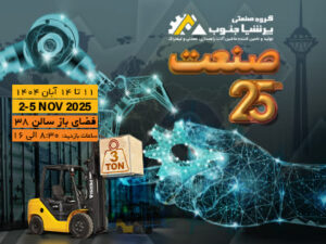 گروه صنعتی پرشیا جنوب در بیست و پنجمین نمایشگاه بین‌المللی صنعت