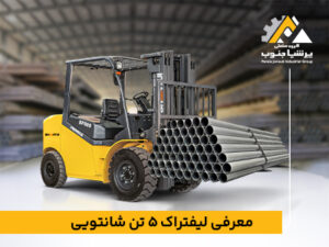 ویدئو معرفی لیفتراک 5 تن شانتویی