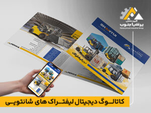 کاتالوگ دیجیتال لیفتراک‌های شانتویی